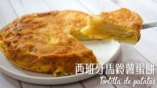 Tortilla de patatas 嚐樂 The joy of taste