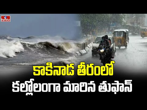 కాకినాడ తీరంలో కల్లోలంగా మారిన తుఫాన్ | kakinada | hmtv
