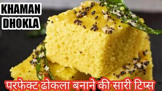 बाज़ार से भी ज्यादा अच्छा ढोकला बानने के सारे टिप्स और ट्रिक्स/ Dhokla Recipe / KHAMAN Dhokla