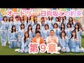 オードリー 日向坂との約束 〜第9章〜「受け継がれていくもの」 ☆イヤホン推奨