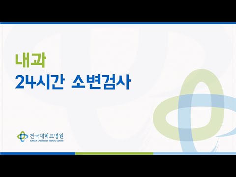 내과 - 24시간 소변검사