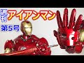 右手は光るのか!?【組立解説】デアゴスティーニ 週刊アイアンマンを組み立てる#5