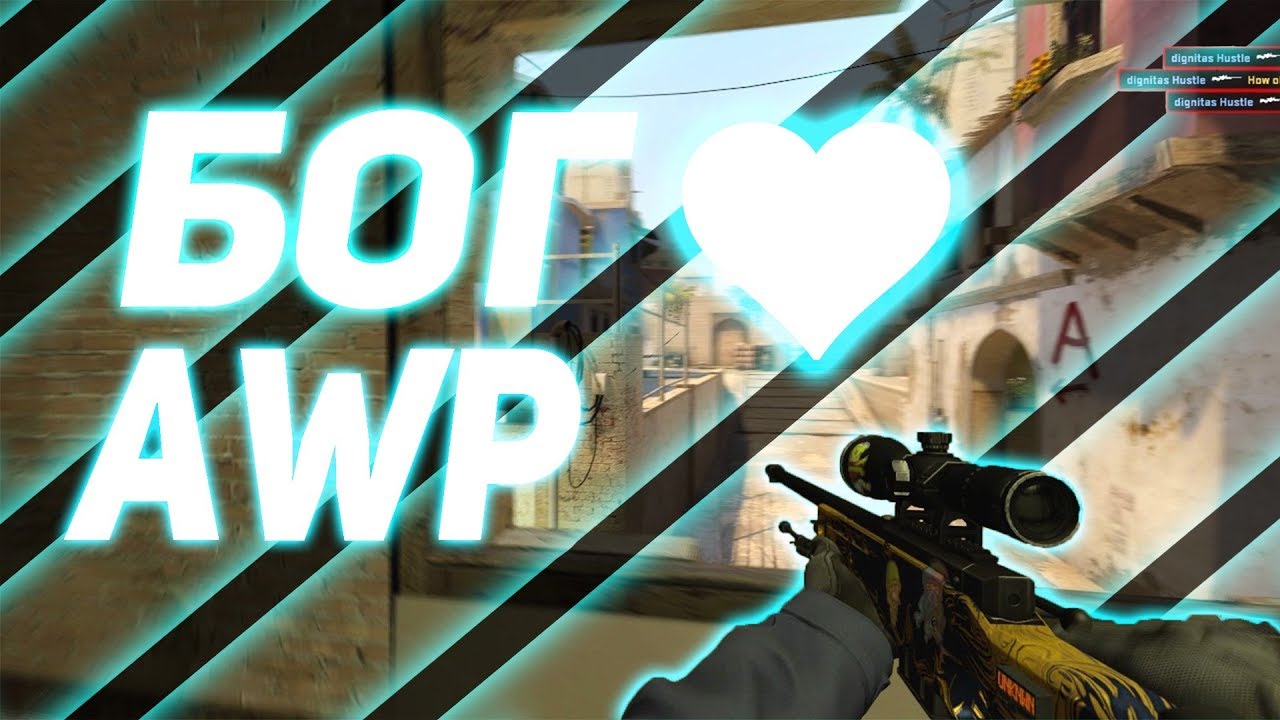 ❤️БОГ AWP (МОНТАЖ CS:GO,CS 1.6)❤️