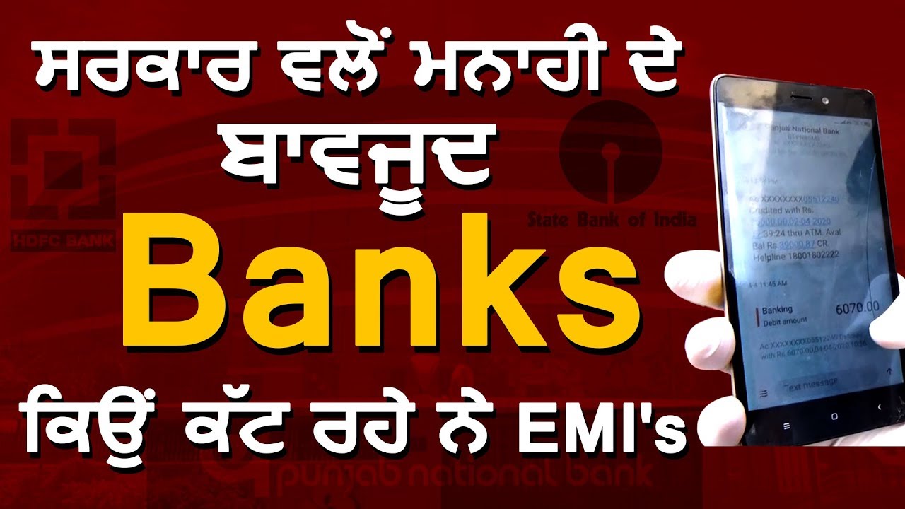 Jalandhar में सरकार की मनाही के बावजूद Banks ने काटी EMI`s