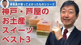 神戸・芦屋のおすすめスイーツみやげ－事務長が使ってよかったもの「スイーツみやげ」