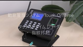 勤怠管理システム　タッチオンタイム　タイムレコーダー　「タッチオンタイムレコーダー　指紋打刻」　打刻イメージ