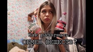 Как разогнать обмен веществ? Как кушать всё и не толстеть?