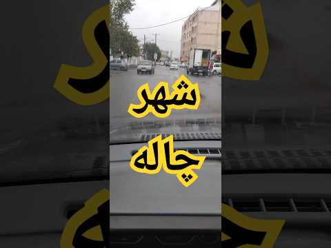 وضعیت منطقه شهری رشت استاد معین لعنت بر باعث و بانی شهرداری شورای شهر مسوولان دزد دزدان مسول