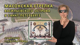 Масонская Стрелка Васильевского острова в Санкт-Петербурге