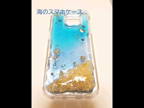 Uvレジン 海のスマホケース Youtube