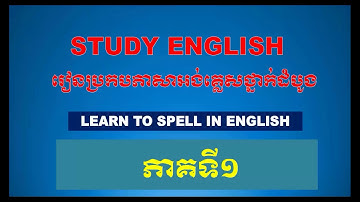 រៀនប្រកបភាសាអង់គ្លេសថ្នាក់ដំបូង Learn to spell in English