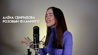 Алёна Свиридова - Розовый Фламинго (cover by Nata Pavlova)