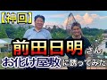 【神回】前田日明さんお化け屋敷に誘ってみた