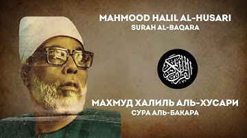 Сура аль-Бакара Махмуд Халиль аль-Хусари | Surah al-Baqara Mahmood Halil al-Husari