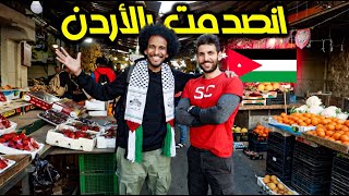 أول يوم في الأردن | عمّان وسط البلد، انصدمت من الشعب! 😱