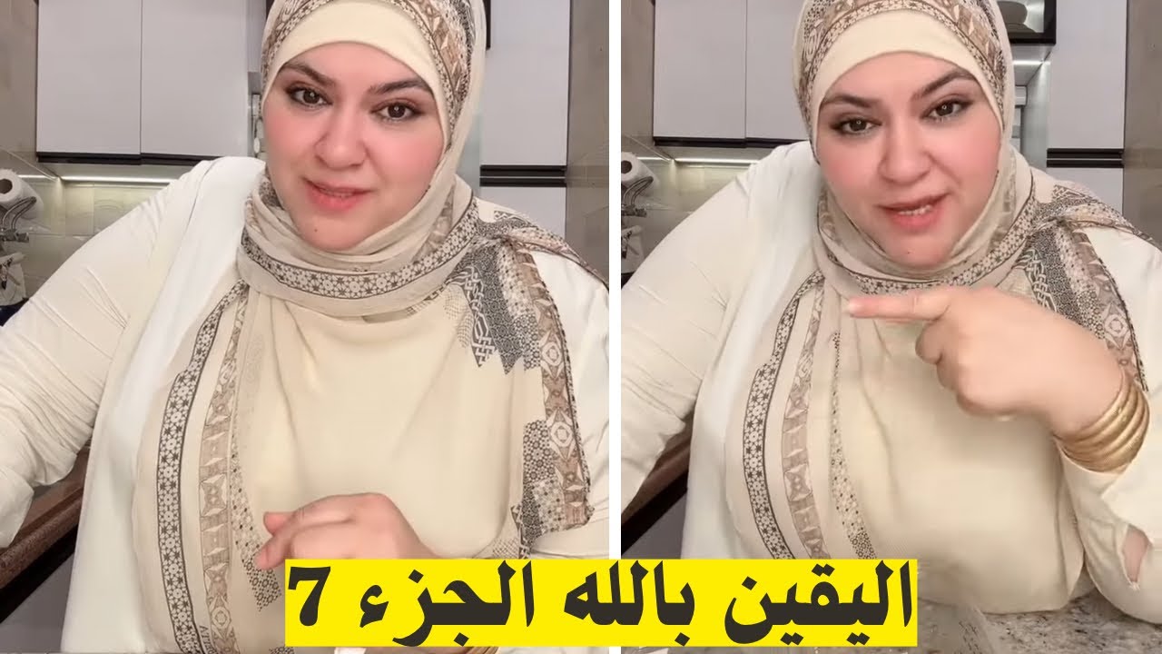 وبعد طول انتظار وصلت للي بتمناه ولله الحمد اليقين بالله الجزء 7