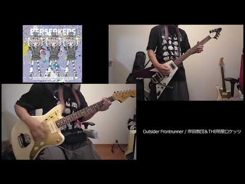 Outsider Frontrunner 岸田教団 THE明星ロケッツ を弾いてみました