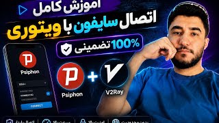 💯 آموزش تضمینی اتصال Psiphon   V2Ray | ساده ولی حرفه‌ای