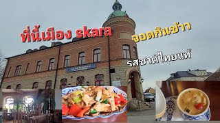 ระหว่างเดินทางกลับบ้านเราแวะกินข้าวร้านอาหารไทยที่ เมืองSkara ร้านนี้อาหารรสชาติไทยแท้