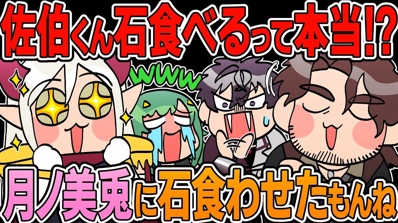 【3D飲み会】初対面のえま★おうがすとに石を食べると勘違い(?)されている佐伯イッテツ【にじさんじ/佐伯イッテツ/えま★おうがすと/ベルモンドバンデラス/北小路ヒスイ/切り抜き/】