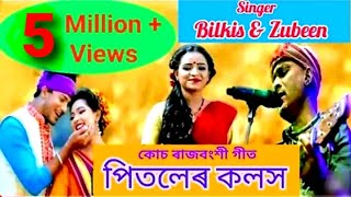 PITOLER KOLOSH | Zubeen Garg | Bilkis Inam | Koch Rajbangshi Song 2019 | (Goalparia)|| Kishor Das