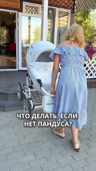 Ступеньки и высокие бордюры - это не помеха комфортным прогулкам с ...