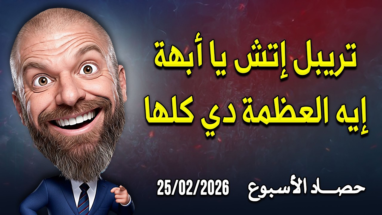 كلام في المصارعة II حصاد الأسبوع 25/02/2026