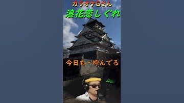 Thumbnail of #shorts #Naniwa Koishigure #Enka/popular songs #Karaoke G-san #Chiaki Oka/Harumi Miyako