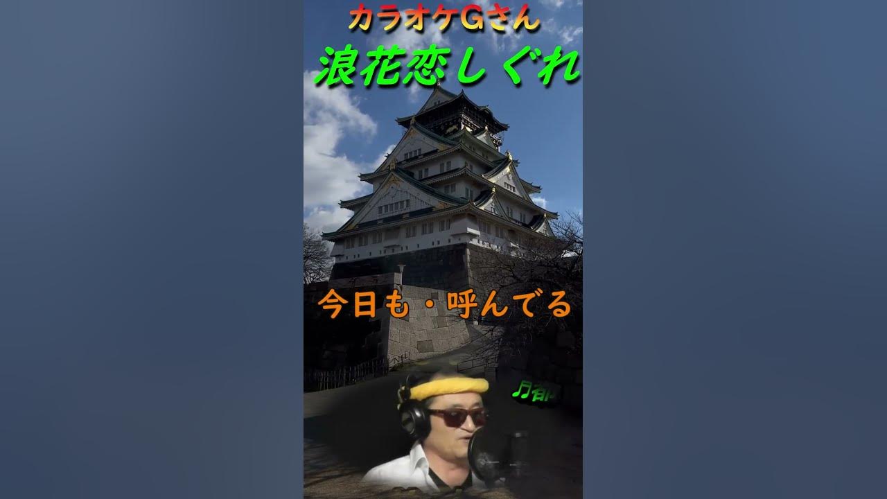 #shorts　#浪花恋しぐれ　#演歌・歌謡曲　#カラオケGさん　#岡千秋・都はるみ