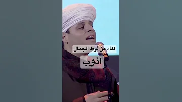 اكاد من فرط الجمال اذوب 