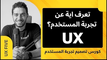 user experience مقدمة عن تصميم تجربة المستخدم  |   كورس تصميم تجربة المستخدم