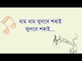 Gose gose pati dile lyrics and karaoke | গছে গছে পাতি দিলে ফুলৰে শৰাই জ্যোতি সংগীত। Mp3 Song