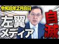 【朗報】TV時代の終焉 左翼メディアが自滅したので、解説します。 #松浦光修 #ひこばえ