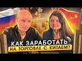 Как заработать на бизнесе и торговле с Китаем? Спасёт ли Китай российский бизнес?