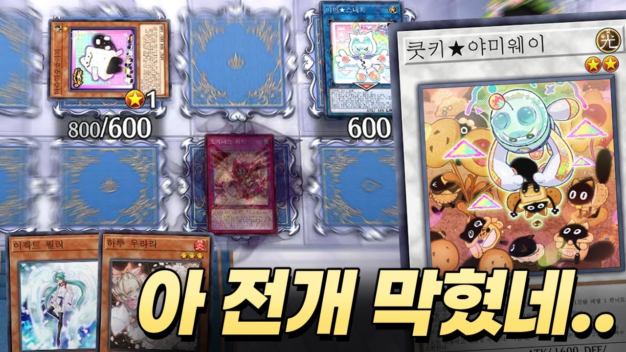 하지만 그렇다고 너가 날 이길 수 있을까? [야미 덱]