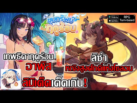 อาพิส เทพธิดาฤดูร้อน – ลิซ่า หญิงสูงศักดิ์แห่งโซลอน ลิมิเต็ดเด็ดเกิน! ต้องเปิด…| Yggdra Chronicle