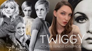 Twiggy - первая в мире супермодель! История жизни, откуда она взялась?