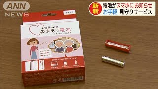 電池を使うとスマホにお知らせ　“家族の安否”確認(19/12/10)