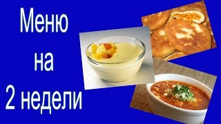 Меню на 2 недели для всей семьи /// Экономим семейный бюджет и свое личное время!!! Меню на 2 недели для всей семьи /// Экономим семейный бюджет и свое личное время!!!