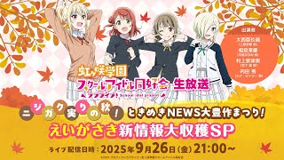 (Love Live! series)ラブライブ！シリーズ公式チャンネルの配信のサムネイル画像