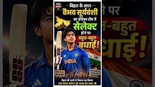 Vaibhav Suryavanshi बिहार के लाल का Team India में चयन 🔥 | पूरे बिहार के लिए गर्व का पल #shorts