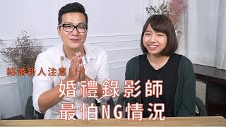 EP03 婚禮錄影師最怕的三大NG時刻