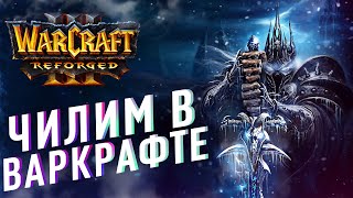 [СТРИМ] ЧИЛИМ В ВАРКРАФТ 3 | Warcraft 3 Reforged