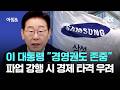 이 대통령 "경영권도 존중"…파업 강행 시 경제 타격 우려 / JTBC 아침&amp;