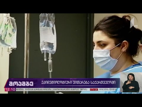 ეპიდემიოლოგიური ვითარება საქართველოში