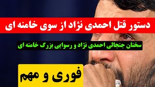 فوری !! احمدی نژاد هم از گردونه سیاسی ایران حذف شد