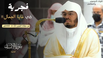 فجرية في غاية الجمال والإبداع سورة الانسان كاملة الشيخ د. ياسر الدوسري | من صلاة الفجر 20-6 -1444هـ