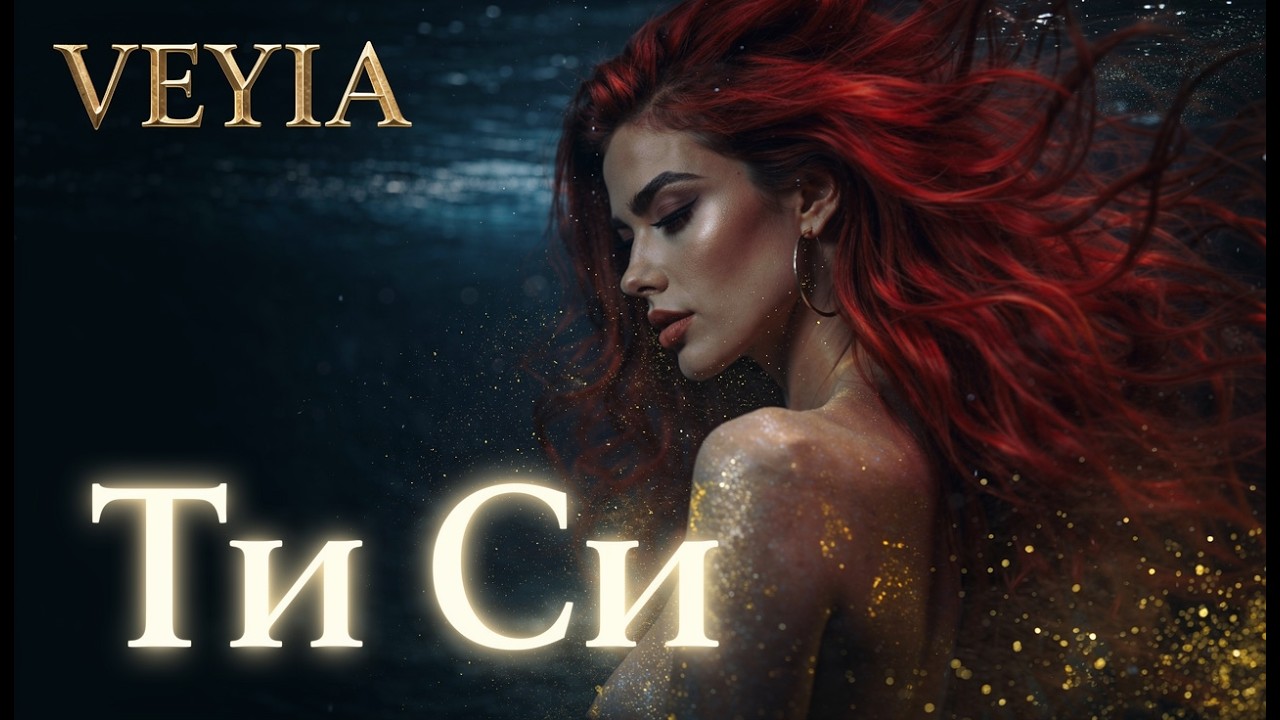 VEYIA – Ти си (Official Music Video)