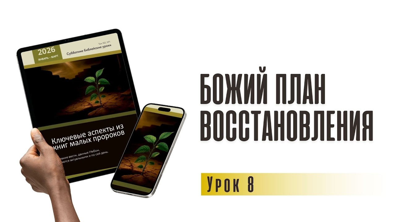 Божий план восстановления | урок 8 , субботняя школа 21.02.2026 г.