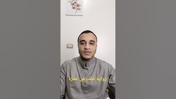 تلاوة خاشعة للقارئ أحمد حلمي علوان من سورة الصافات برواية خلف عن حمزة #اكسبلور#المصحف قرآن كريم
